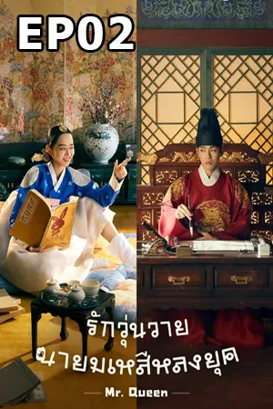 Mr. Queen (2020) รักวุ่นวาย นายมเหสีหลงยุค EP02